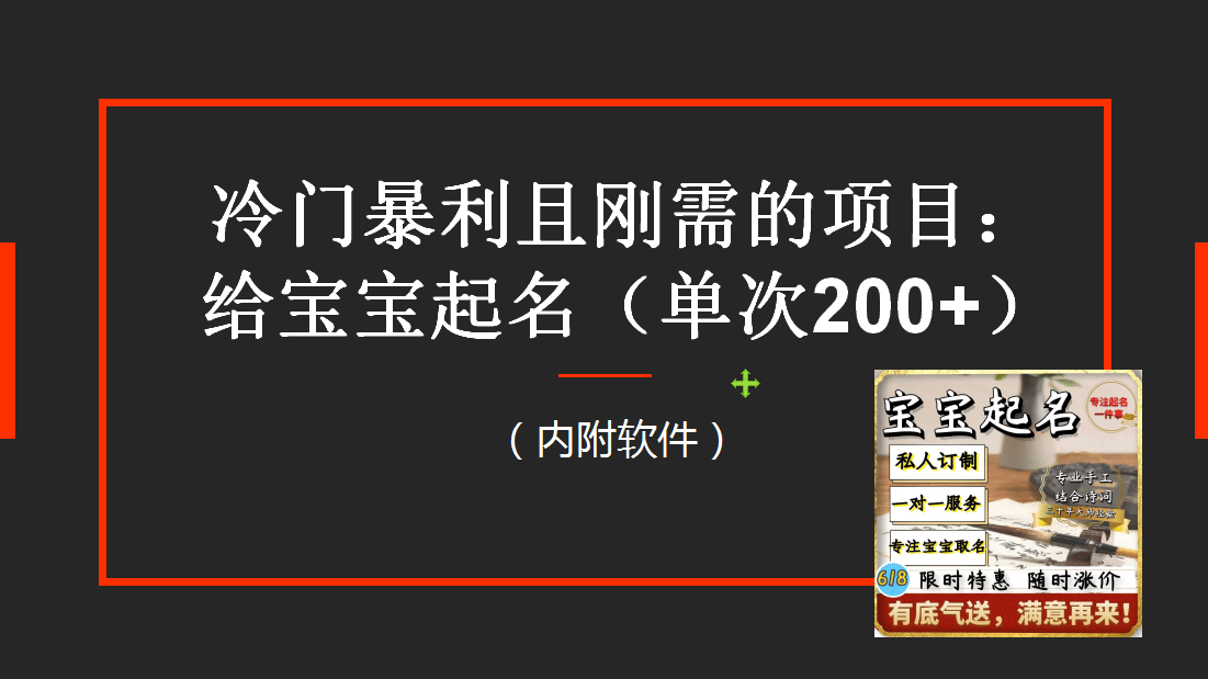 【新课】冷门暴利项目：给宝宝起名（一单200 ）内附教程 工具-多米来