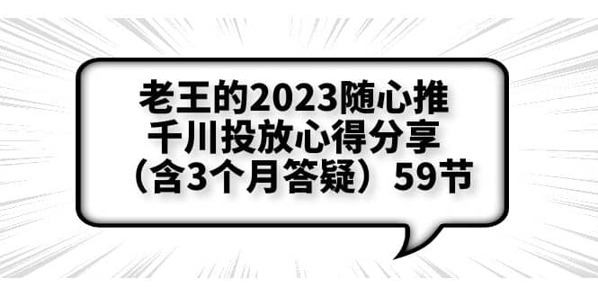 老王的2023随心推 千川投放心得分享（含3个月答疑）59节-多米来