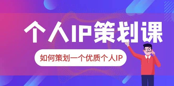 2023普通人都能起飞的个人IP策划课，如何策划一个优质个人IP-多米来