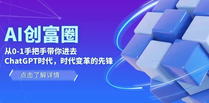 AI·创富圈，从0-1手把手带你进去ChatGPT时代，时代变革的先锋-多米来