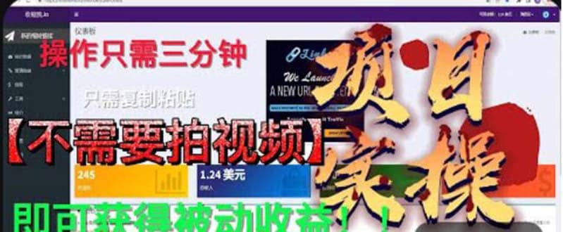 最新国外掘金项目 不需要拍视频 即可获得被动收益 只需操作3分钟实现躺赚-多米来