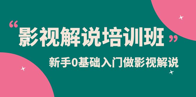 影视解说实战培训班，新手0基础入门做影视解说（10节视频课）-多米来