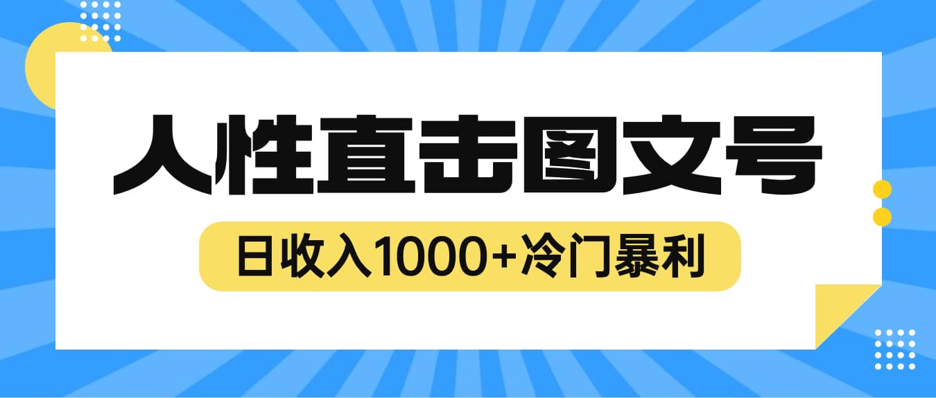 2023最新冷门暴利赚钱项目，人性直击图文号，日收入1000 【视频教程】-多米来