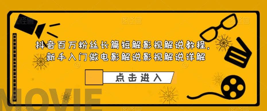 抖音百万粉丝长篇短解影视解说教程，新手入门做电影解说影视解说（8节课）-多米来