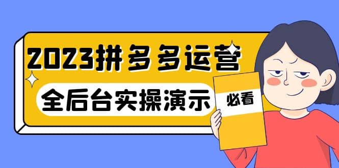 2023拼多多·运营：14节干货实战课，拒绝-口嗨，全后台实操演示-多米来