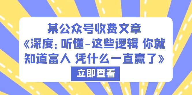 某公众号收费文章《深度：听懂-这些逻辑 你就知道富人 凭什么一直赢了》-多米来