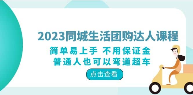 2023同城生活团购-达人课程，简单易上手 不用保证金 普通人也可以弯道超车-多米来