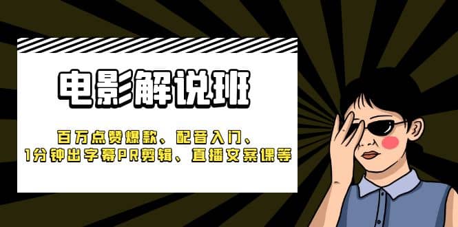 《电影解说班》百万点赞爆款、配音入门、1分钟出字幕PR剪辑、直播文案课等-多米来