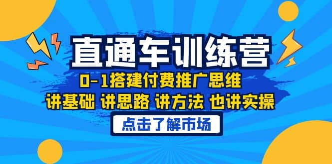 淘系直通车训练课，0-1搭建付费推广思维，讲基础 讲思路 讲方法 也讲实操-多米来