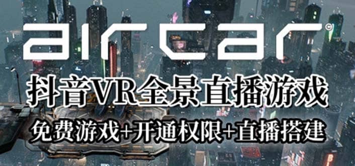 AirCar全景直播项目2023最火直播玩法(兔费游戏 开通VR权限 直播间搭建指导)-多米来