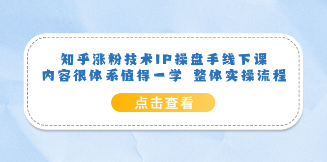 知乎涨粉技术IP操盘手线下课，内容很体系值得一学 整体实操流程-多米来