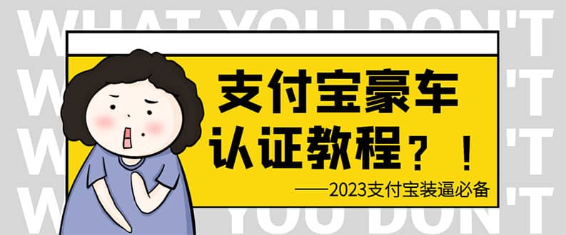 支付宝豪车认证教程 倒卖教程 轻松日入300  还有助于提升芝麻分-多米来