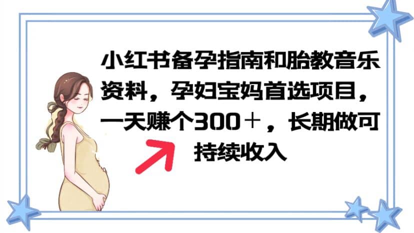 小红书备孕指南和胎教音乐资料 孕妇宝妈首选项目 一天赚个300＋长期可做-多米来