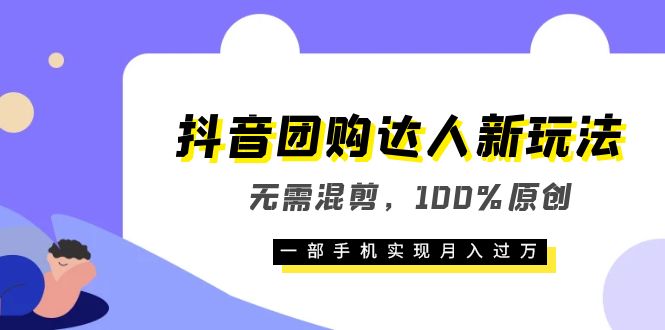 抖音团购达人新玩法，无需混剪，100%原创，一部手机实现月入过万-多米来