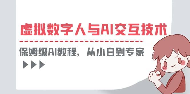 一套教程讲清虚拟数字人与AI交互，保姆级AI教程，从小白到专家-多米来