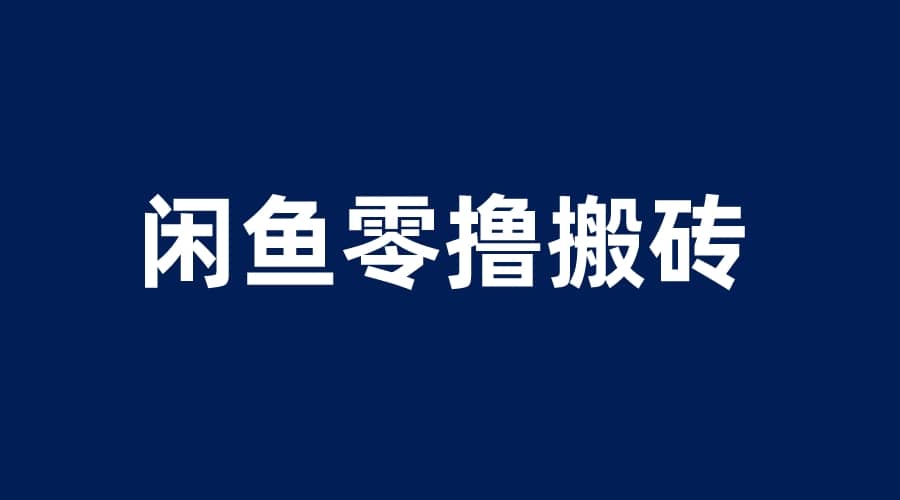 闲鱼零撸无脑搬砖，一天200＋无压力，当天操作收益即可上百-多米来