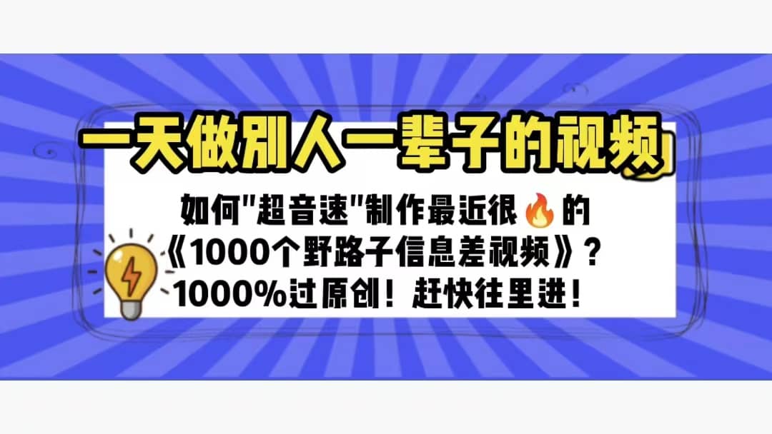 一天做完别一辈子的视频 制作最近很火的《1000个野路子信息差》100%过原创-多米来