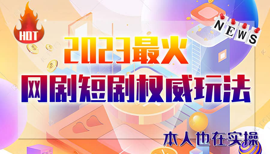 市面高端12800米6月短剧玩法(抖音 快手 B站 视频号)日入1000-5000(无水印)-多米来