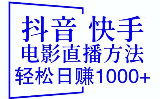 抖音 快手电影直播方法，轻松日赚1000 （教程 防封技巧 工具）-多米来