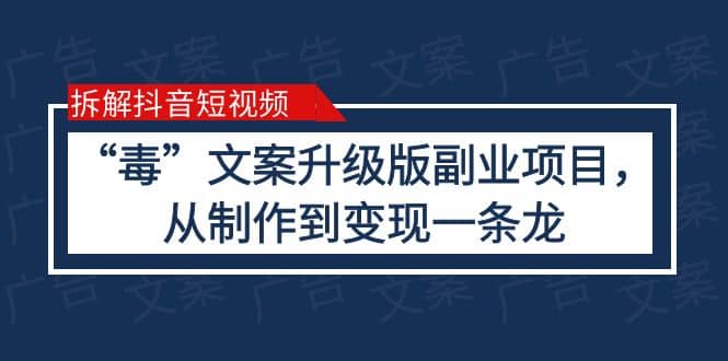 拆解抖音短视频：“毒”文案升级版副业项目，从制作到变现（教程 素材）-多米来