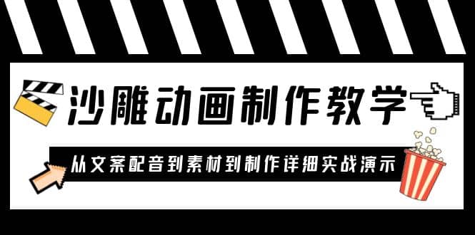 沙雕动画制作教学课程：针对0基础小白 从文案配音到素材到制作详细实战演示-多米来