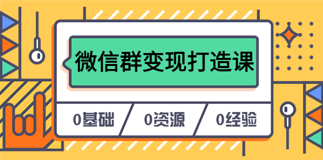 人人必学的微信群变现打造课，让你的私域营销快人一步（17节-无水印）-多米来