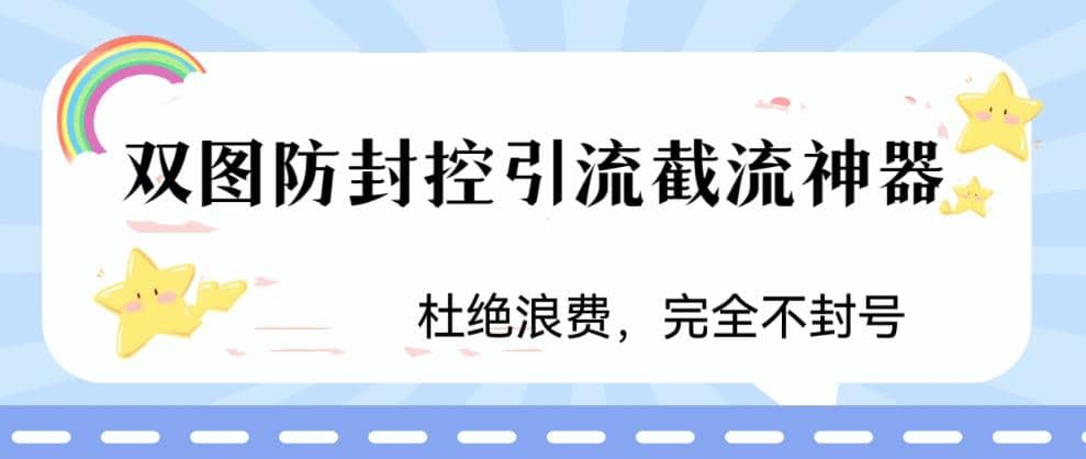 火爆双图防封控引流截流神器，最近非常好用的短视频截流方法-多米来