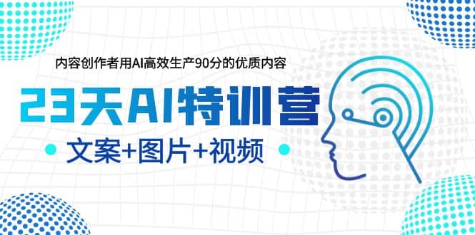 23天AI创作特训营，如何利用AI高效生产90分的优质内容（更新）-多米来