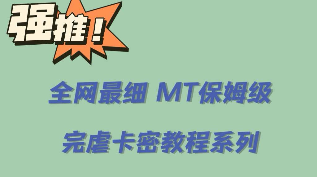 全网最细0基础MT保姆级完虐卡密教程系列，菜鸡小白从去卡密入门到大佬-多米来