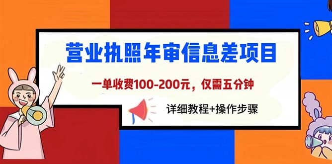 营业执照年审信息差项目，一单100-200元仅需五分钟，详细教程 操作步骤-多米来