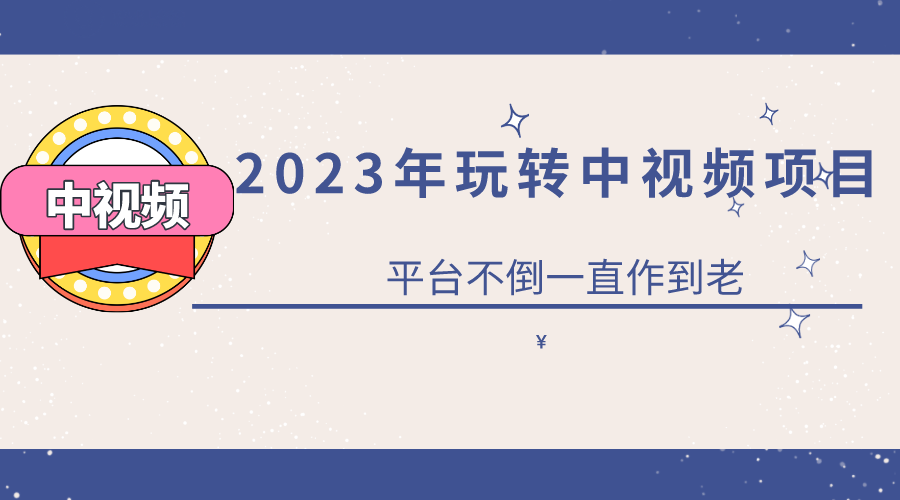 2023一心0基础玩转中视频项目：平台不倒，一直做到老-多米来