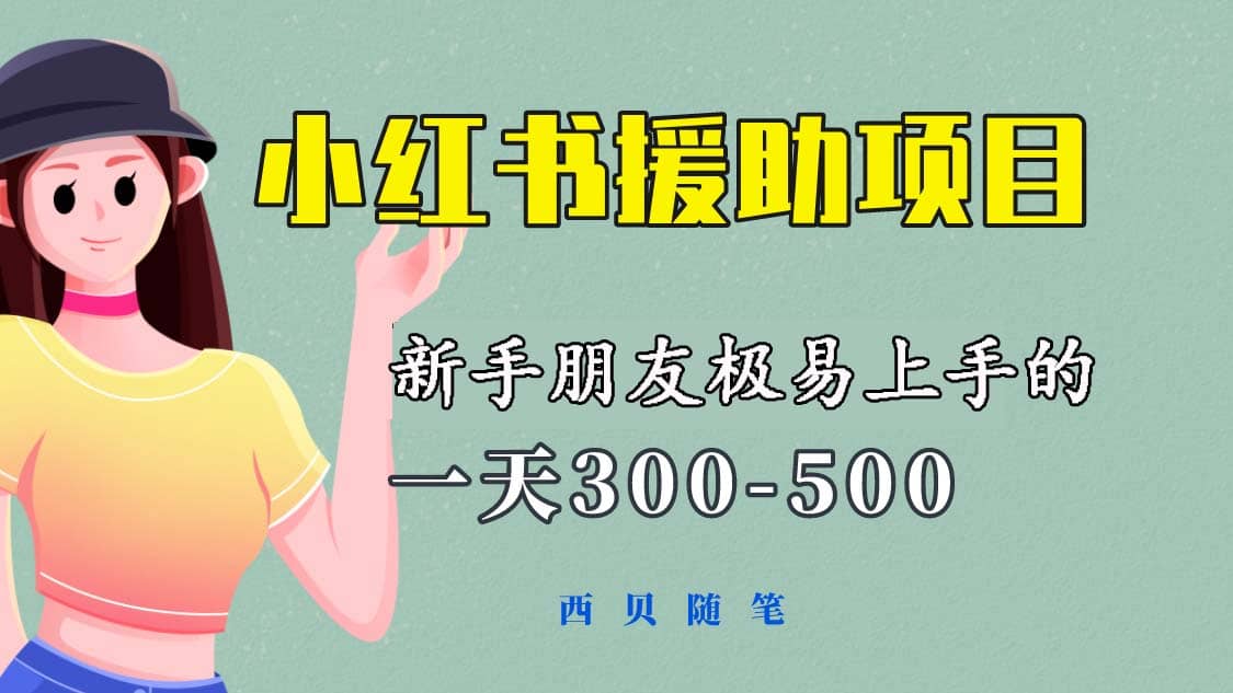 一天300-500！新手朋友极易上手的《小红书援助项目》，绝对值得大家一试-多米来