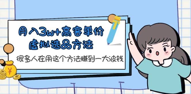 月入3w 高客单价虚拟选品方法，很多人在用这个方法赚到一大波钱！-多米来