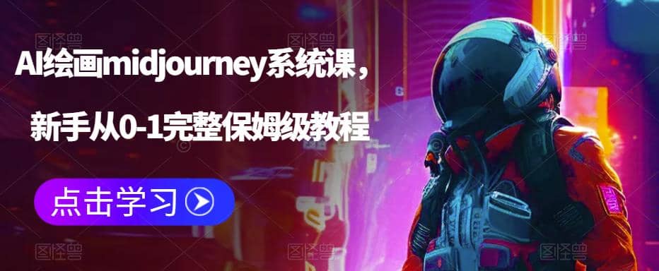 AI绘画midjourney系统课，新手从0-1完整保姆级教程-多米来