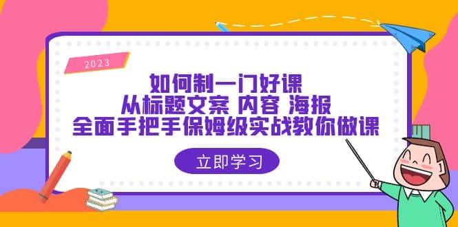 如何制一门·好课：从标题文案 内容 海报，全面手把手保姆级实战教你做课-多米来