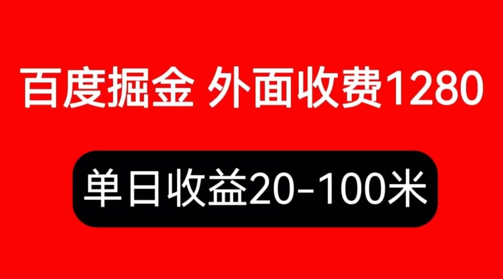 外面收费1280百度暴力掘金项目，内容干货详细操作教学-多米来