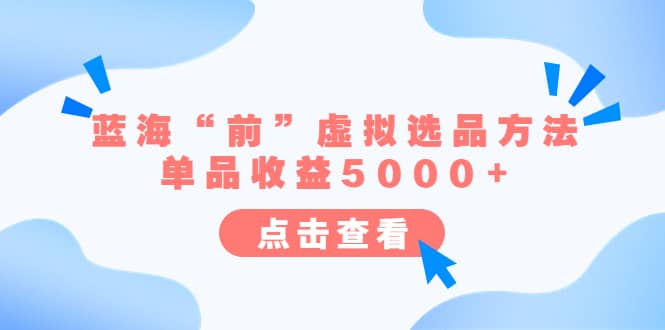 某公众号付费文章《蓝海“前”虚拟选品方法：单品收益5000 》-多米来