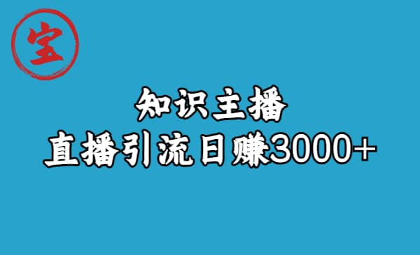 知识主播直播引流日赚3000 （9节视频课）-多米来