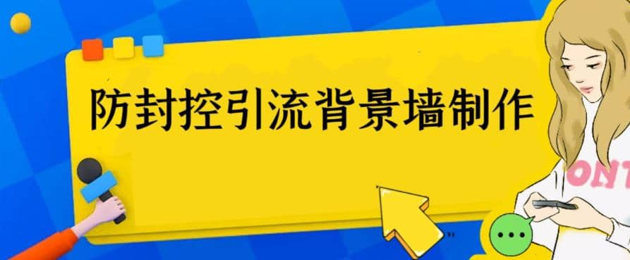 外面收费128防封控引流背景墙制作教程，火爆圈子里的三大防封控引流神器-多米来