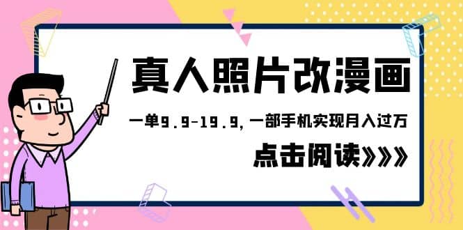 外面收费1580的项目，真人照片改漫画，一单9.9-19.9，一部手机实现月入过万-多米来