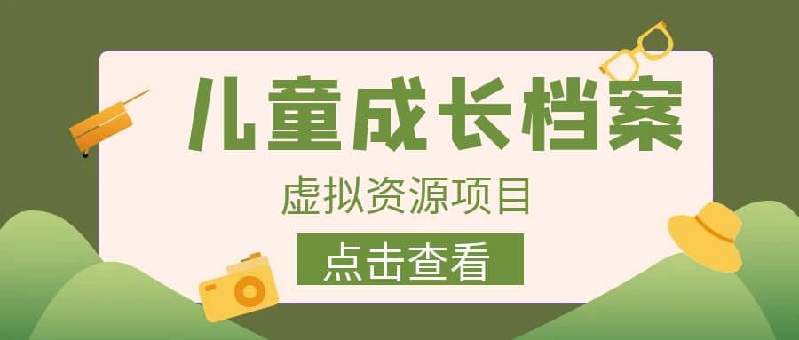 收费980的长期稳定项目，儿童成长档案虚拟资源变现-多米来