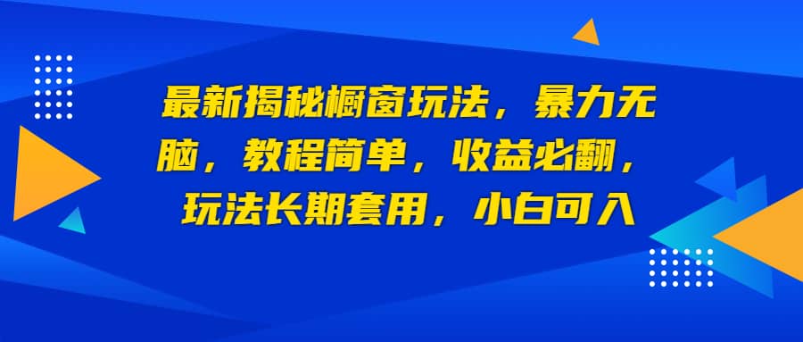 最新揭秘橱窗玩法，暴力无脑，收益必翻，玩法长期套用，小白可入-多米来