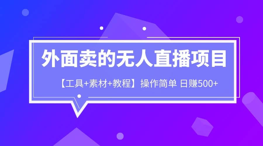 外面卖1980的无人直播项目【工具 素材 教程】日赚500-多米来