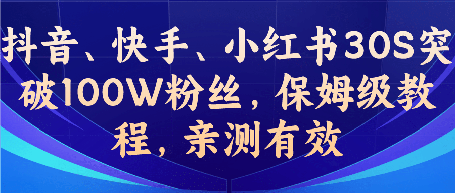 教你一招，抖音、快手、小红书30S突破100W粉丝，保姆级教程，亲测有效-多米来