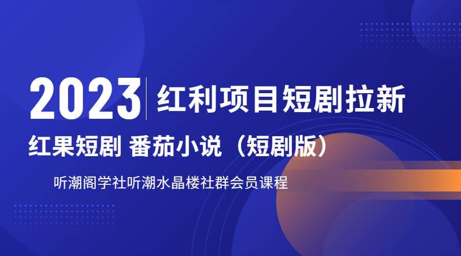 听潮阁学社月入过万红果短剧番茄小说CPA拉新项目教程-多米来