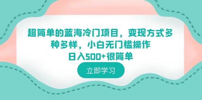 超简单的蓝海冷门项目，变现方式多种多样，小白无门槛操作日入500 很简单-多米来