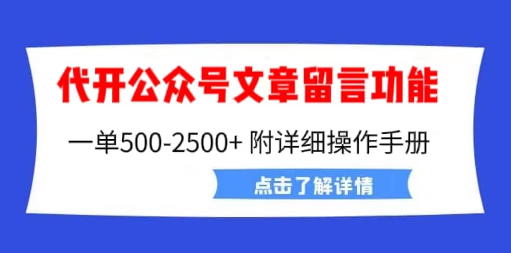 外面卖2980的代开公众号留言功能技术， 一单500-25000 ，附超详细操作手册-多米来