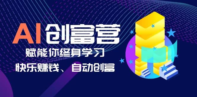 AI学习创富营-AI时代，赋能你终身学习、快乐赚钱、自动创富-多米来