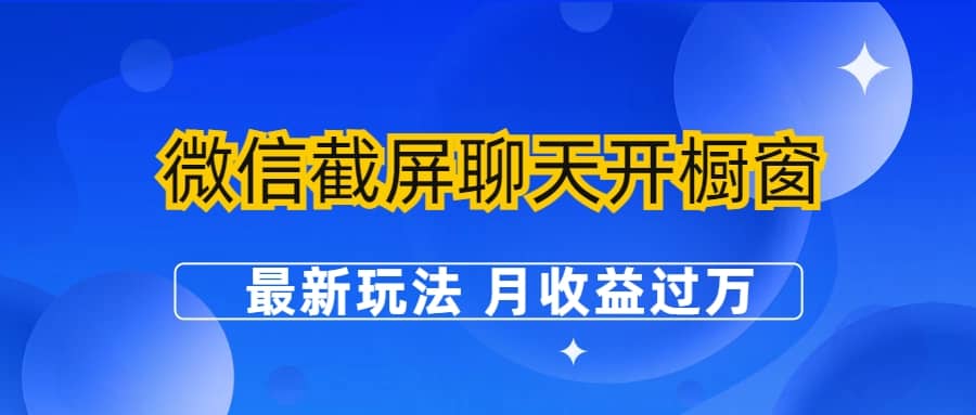 微信截屏聊天开橱窗卖女性用品：最新玩法 月收益过万-多米来