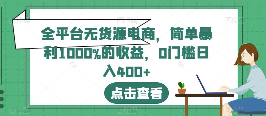 全平台无货源电商，简单暴利1000%的收益，0门槛日入400 【揭秘】-多米来